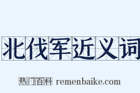 北伐军近义词是什么意思的图片